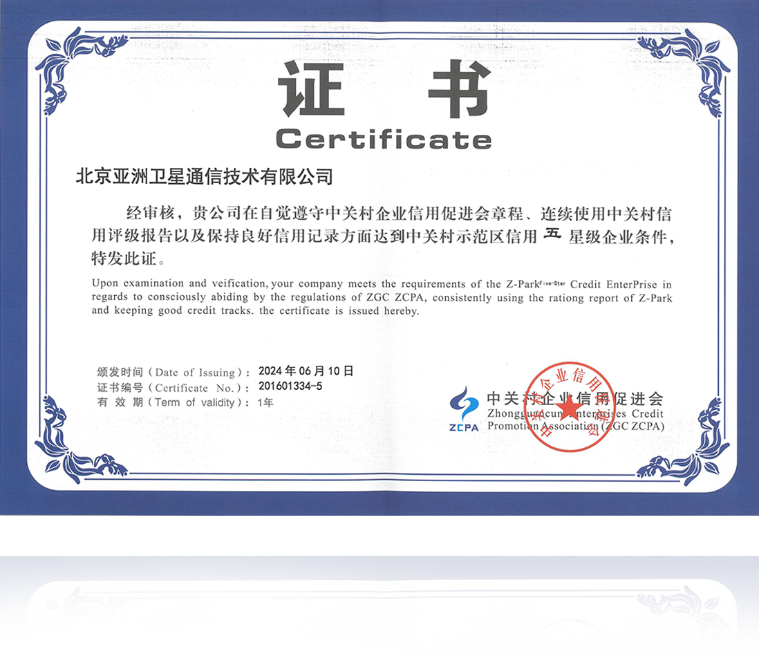 中關村示范區信用五星